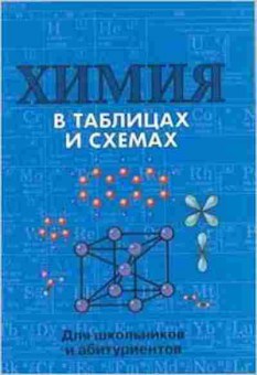 Книга Химия в таблицах и схемах Касатикова Е.Л., б-4185, Баград.рф